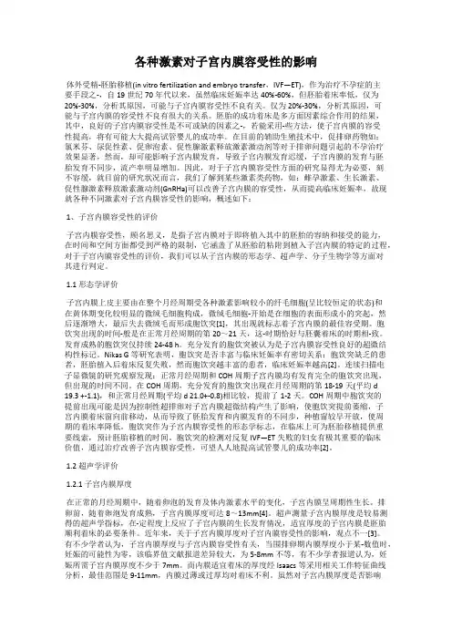 各种激素对子宫内膜容受性的影响