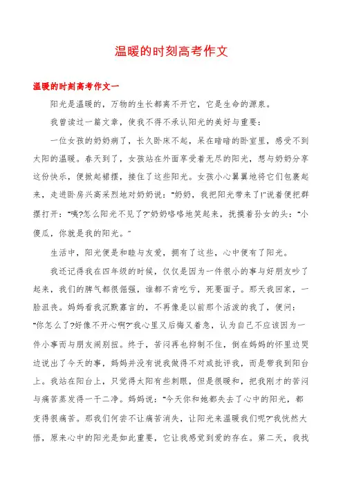 温暖的时刻高考作文