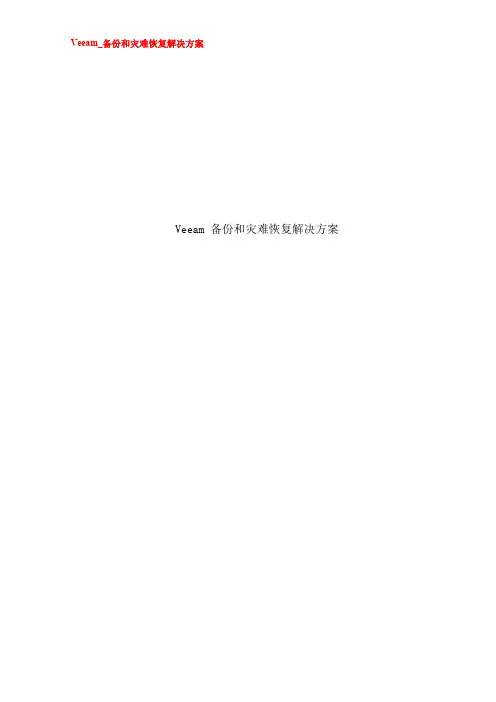 Veeam_备份和灾难恢复解决方案