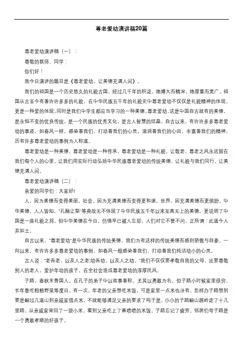 尊老爱幼演讲稿20篇