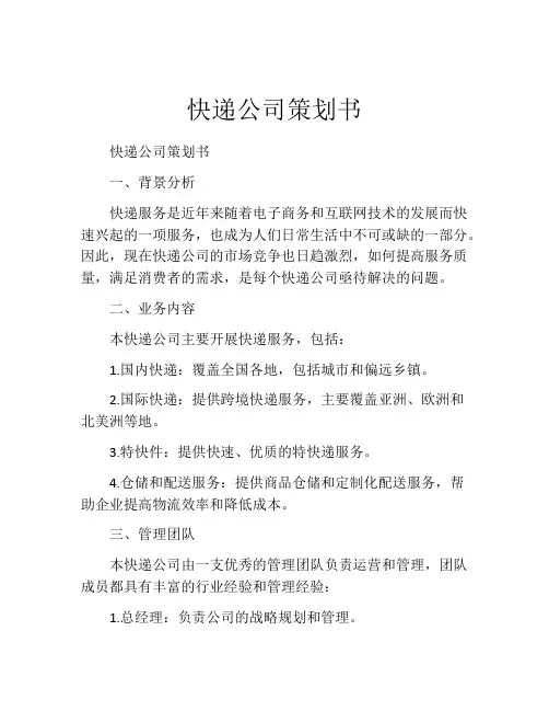 快递公司策划书