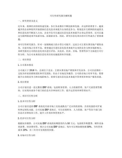 可行性研究报告解析题