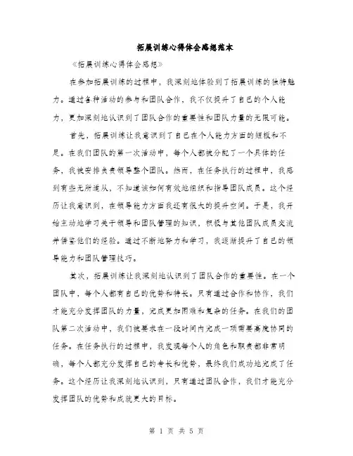 拓展训练心得体会感想范本（3篇）