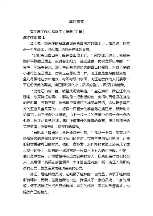 有关漓江作文600字（精选47篇）