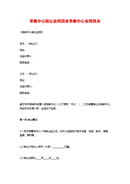 早教中心转让合同范本早教中心合同范本