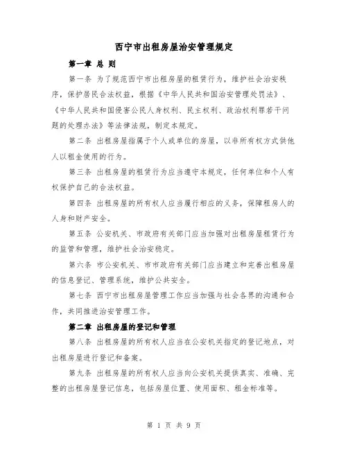西宁市出租房屋治安管理规定（3篇）