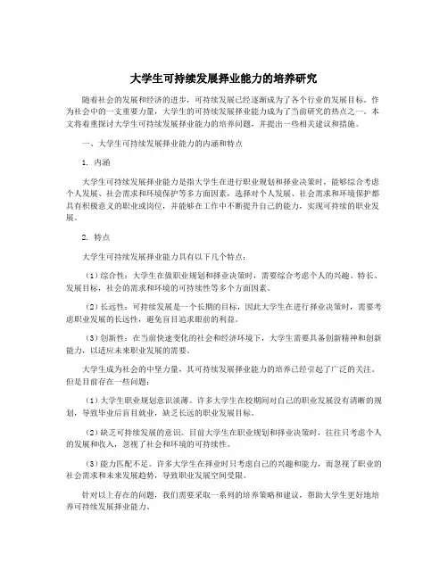 大学生可持续发展择业能力的培养研究
