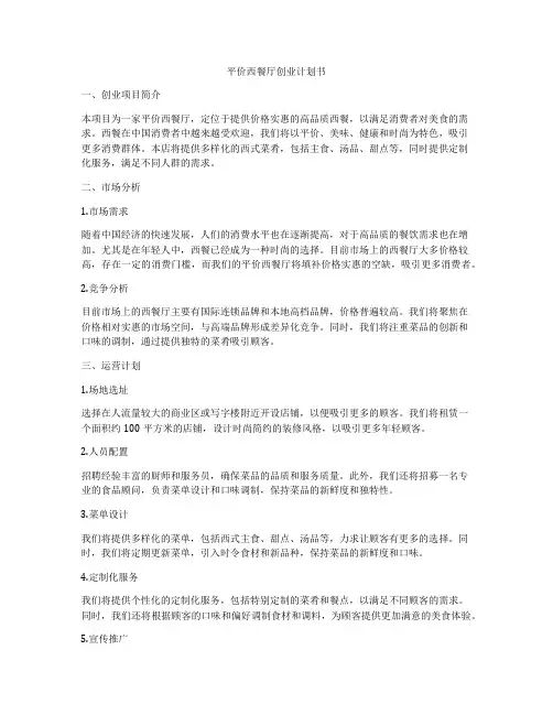 平价西餐厅创业计划书