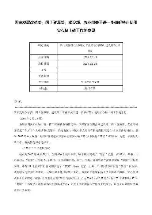 国家发展改革委、国土资源部、建设部、农业部关于进一步做好禁止使用实心粘土砖工作的意见-