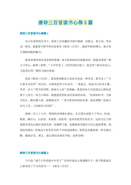 唐诗三百首读书心得5篇