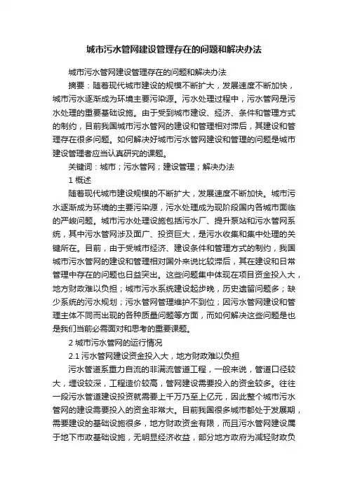 城市污水管网建设管理存在的问题和解决办法