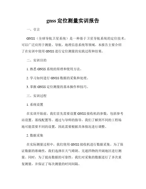 gnss定位测量实训报告