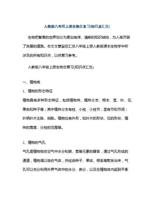 人教版八年级上册生物总复习(知识点汇总)