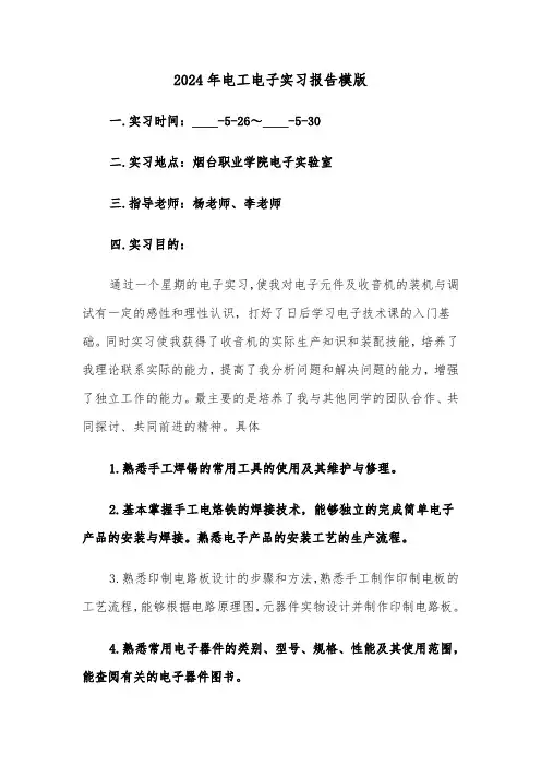 2024年电工电子实习报告模版(3篇)