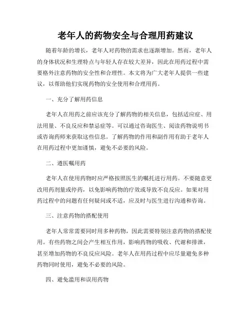 老年人的药物安全与合理用药建议