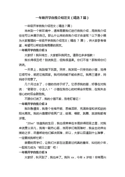 一年级开学自我介绍范文（精选7篇）