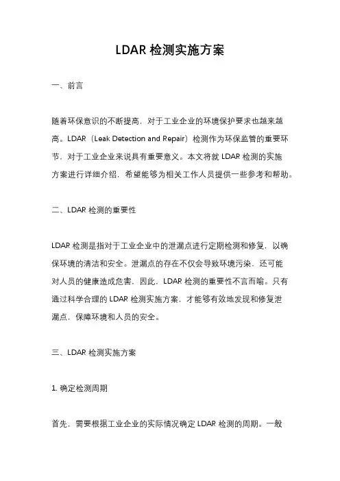 LDAR检测实施方案
