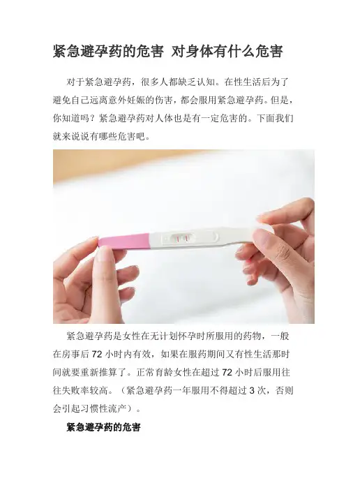 紧急避孕药的危害 对身体有什么危害