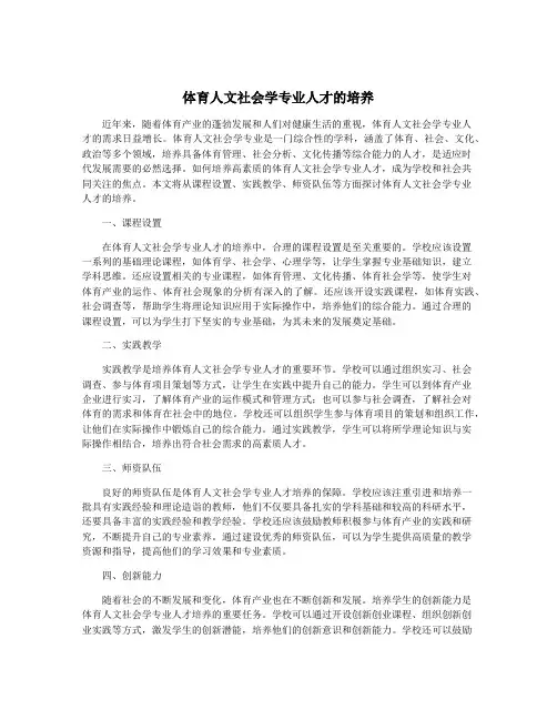 体育人文社会学专业人才的培养