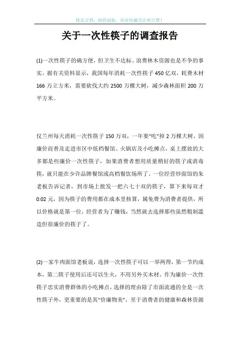 关于一次性筷子的调查报告