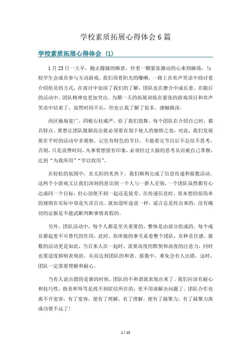 学校素质拓展心得体会6篇