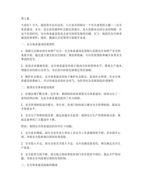 安全体系建设演讲稿(3篇)