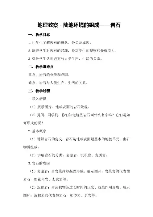 地理教案-陆地环境的组成——岩石