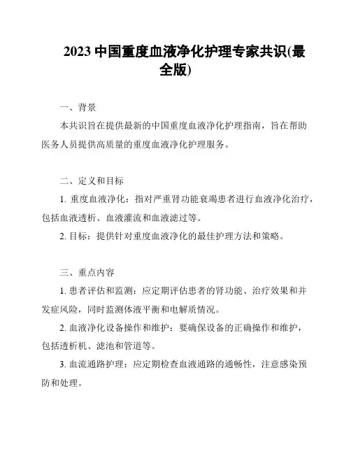 2023中国重度血液净化护理专家共识(最全版)