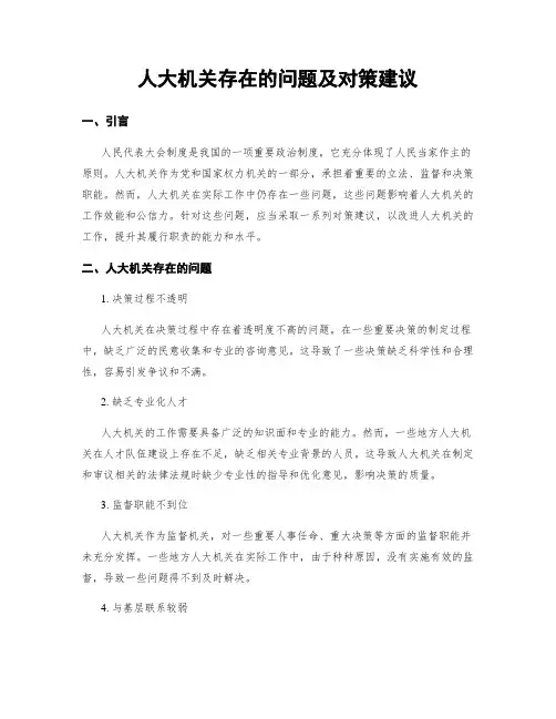 人大机关存在的问题及对策建议