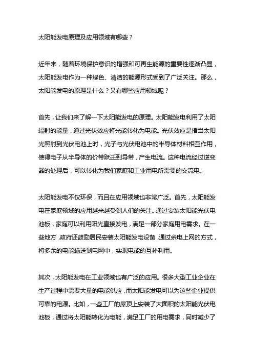  太阳能发电原理及应用领域有哪些？