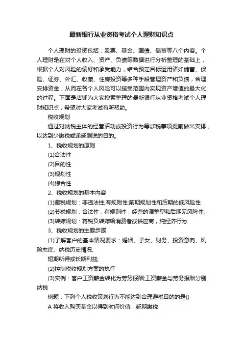 最新银行从业资格考试个人理财知识点