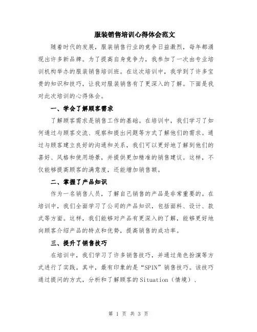 服装销售培训心得体会范文