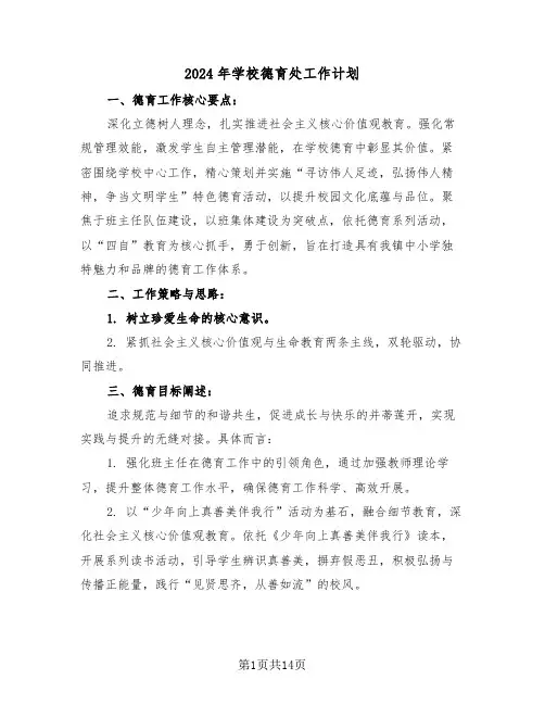 2024年学校德育处工作计划（五篇）