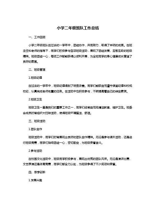 小学二年级班队工作总结