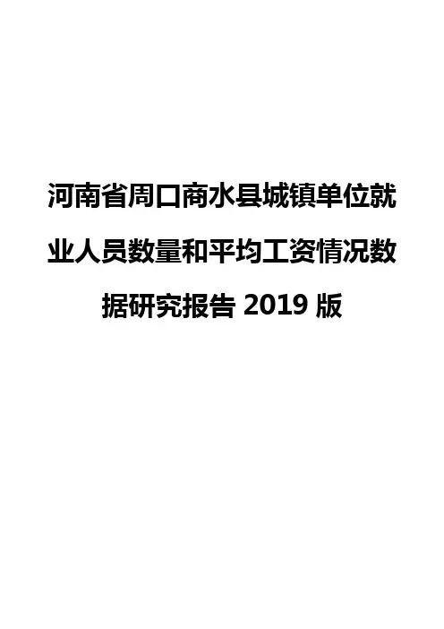 河南省周口商水县城镇单位就业人员数量和平均工资情况数据研究报告2019版