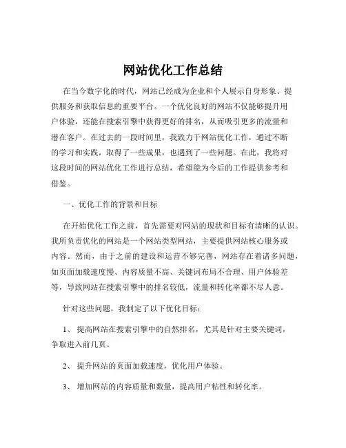 网站优化工作总结