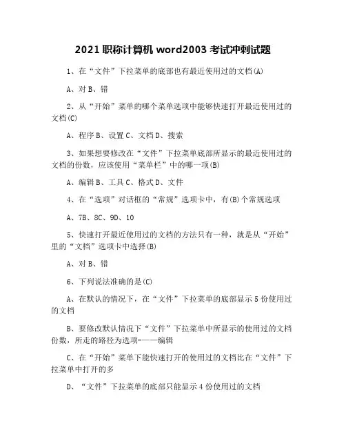 2021职称计算机word2003考试冲刺试题