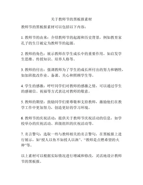 关于教师节的黑板报素材