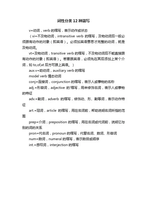 词性分类12种简写