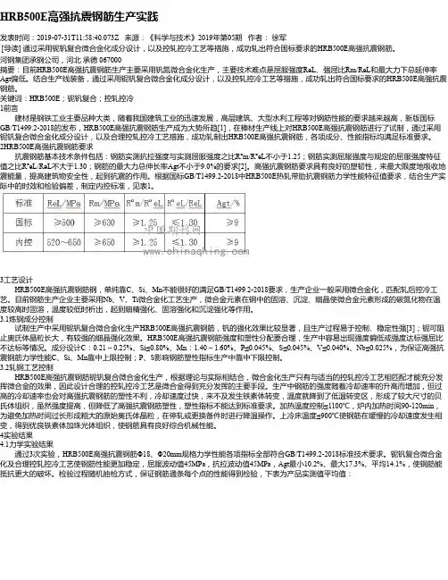 HRB500E高强抗震钢筋生产实践