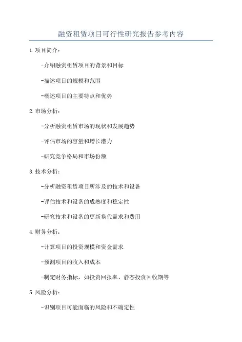 融资租赁项目可行性研究报告参考内容