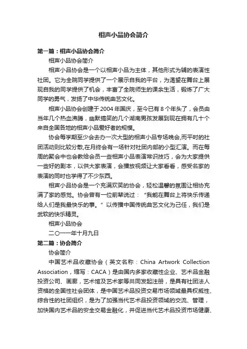 相声小品协会简介
