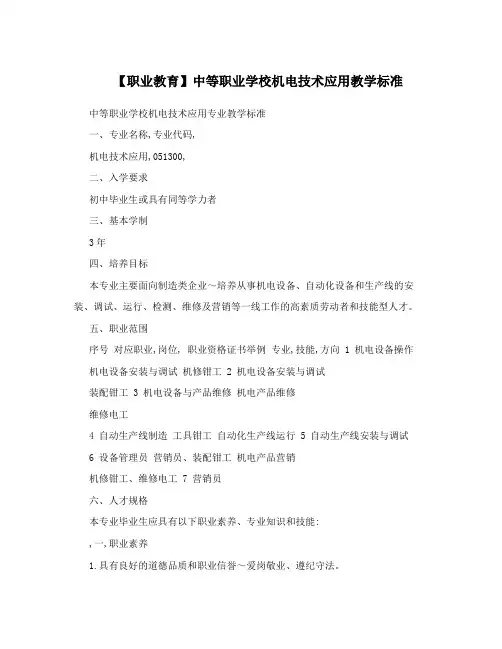 中等职业学校机电技术应用教学标准