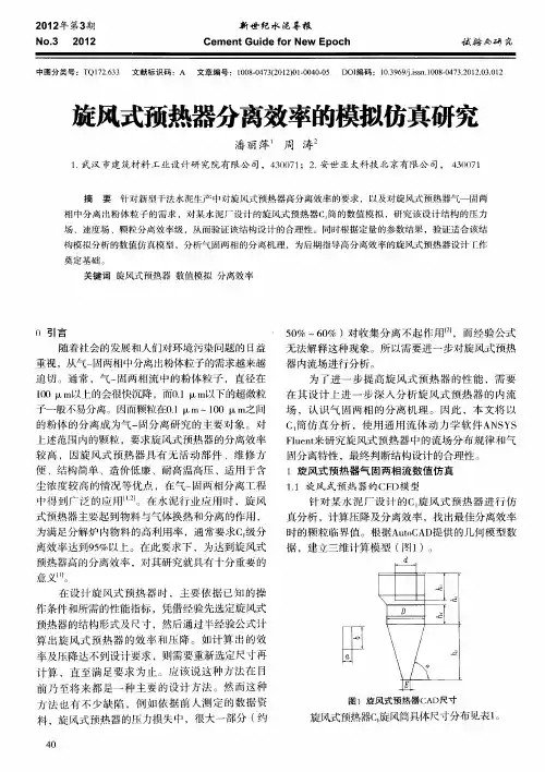 旋风式预热器分离效率的模拟仿真研究