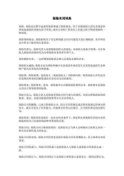 保险名词词典