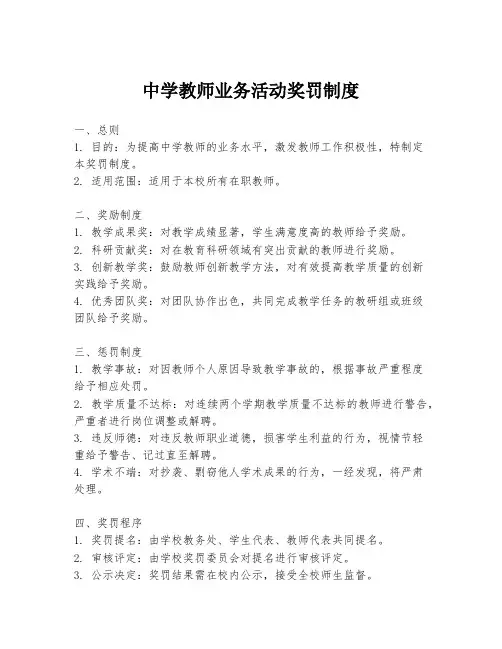中学教师业务活动奖罚制度