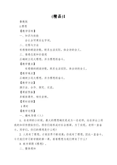 1.理想(教案)-鲁教版-六年级语文下册