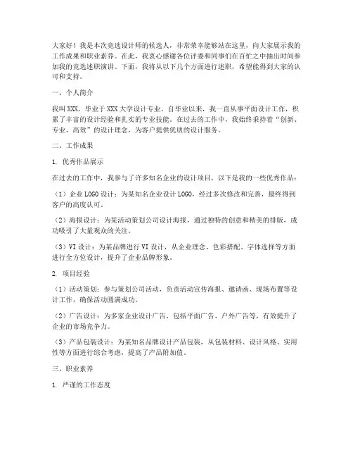 竞选设计师述职演讲稿