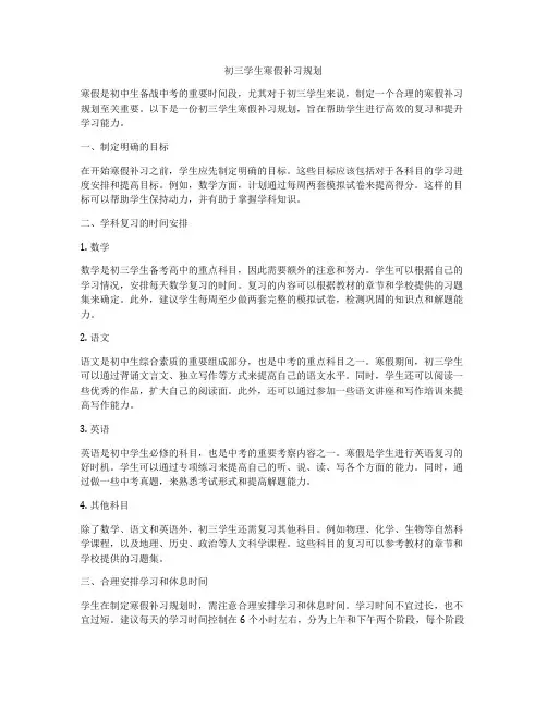 初三学生寒假补习规划