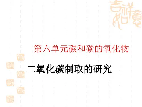 人教版九年级上册化学 《二氧化碳制取的研究》PPT课件 